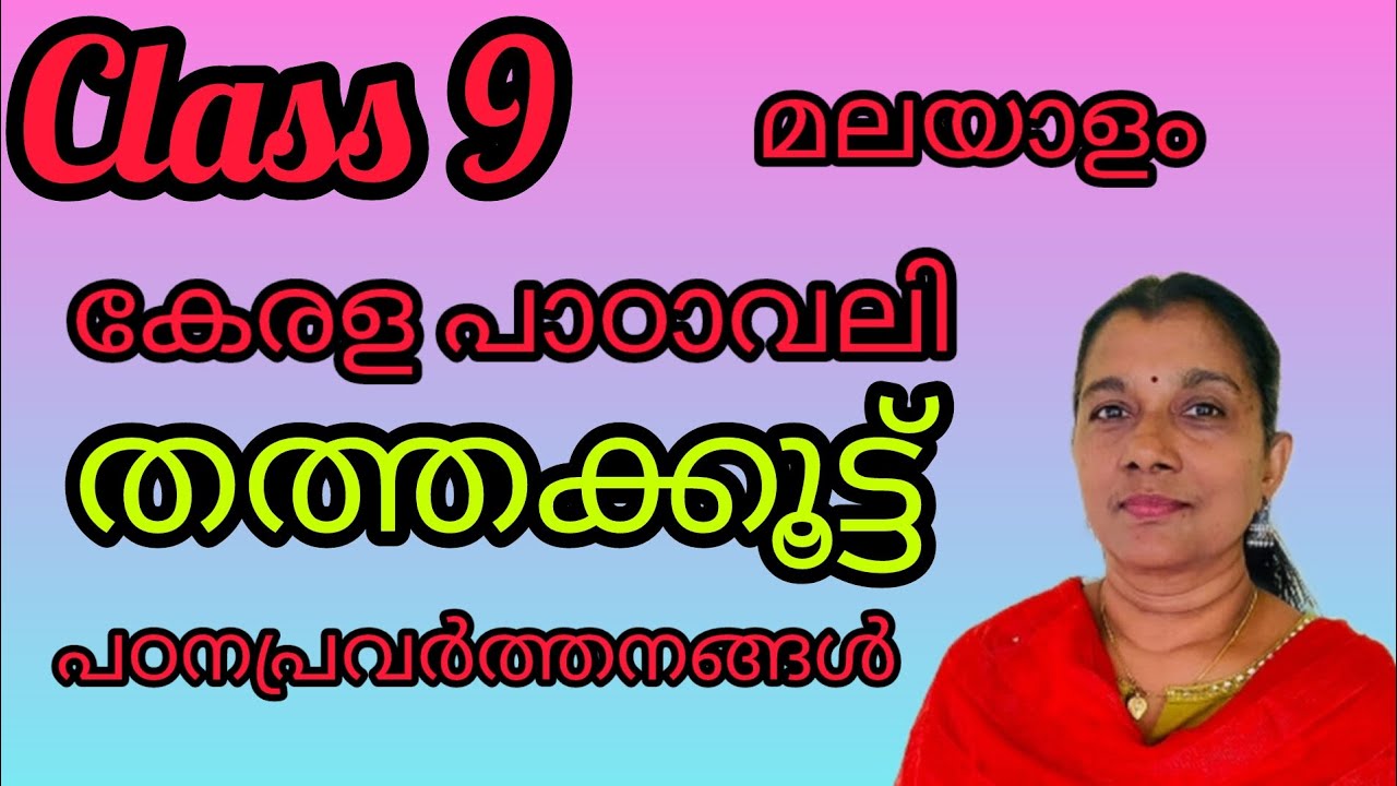 class 9 മലയാളം-കേരളപാഠാവലി-പാഠം - തത്തക്കൂട്ട് -പഠന പ്രവർത്തനങ്ങൾ#9thclassmalayalam#class9malayalam