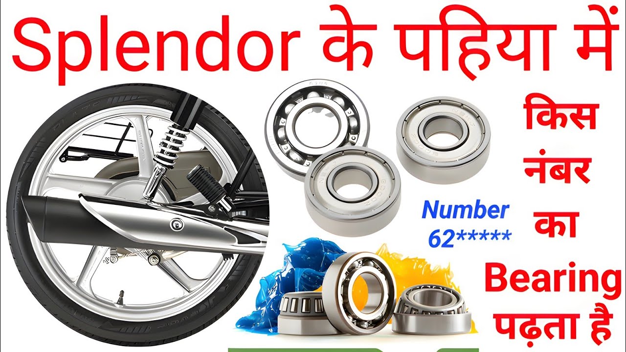 Splendor Bike के पहिया में किस नंबर का Bearing पढ़ता है | पहिया में कौन से नंबर का बियरिंग लगता है