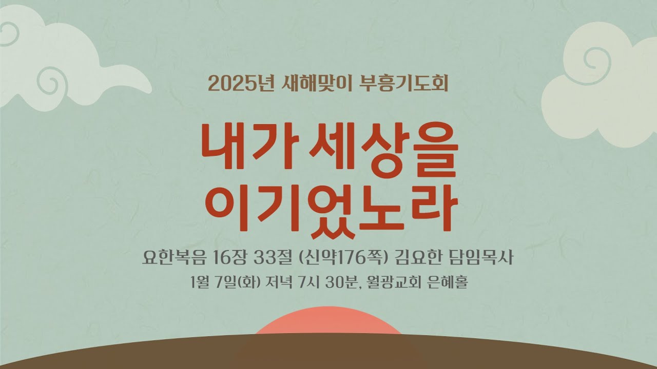 월광교회ㅣ2025-01-07ㅣ새해맞이 부흥기도회ㅣ역사하시는 성령님 평안 경외 위로ㅣ둘째날