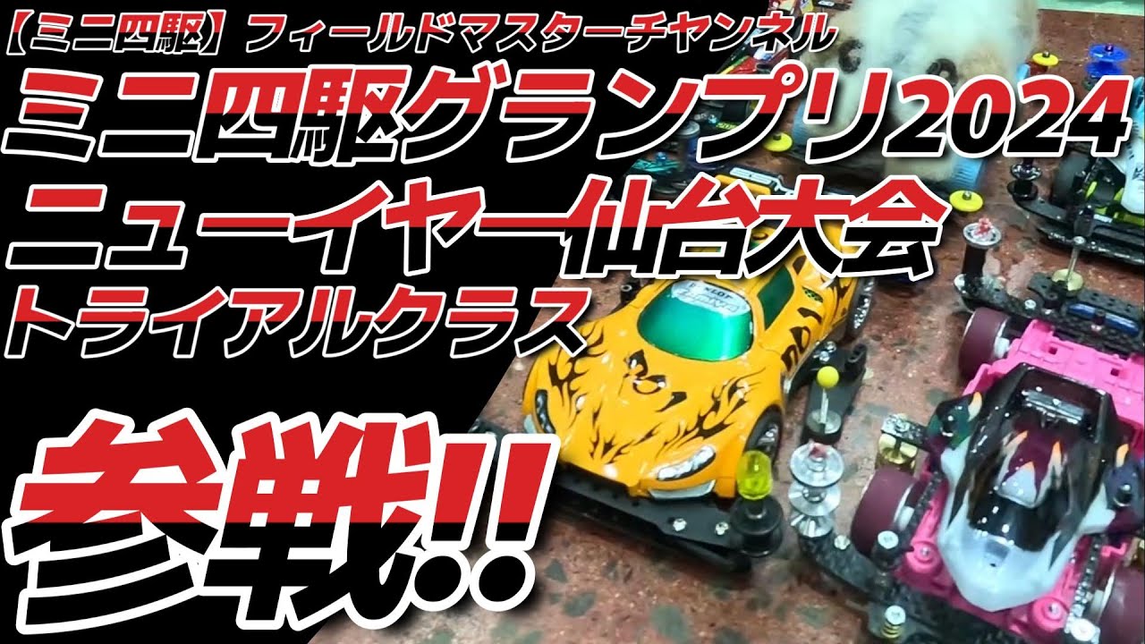 【ミニ四駆】ミニ四駆グランプリ2024ニューイヤー仙台大会_トライアルクラスに出場する動画_決勝戦ファイナルレースも収録