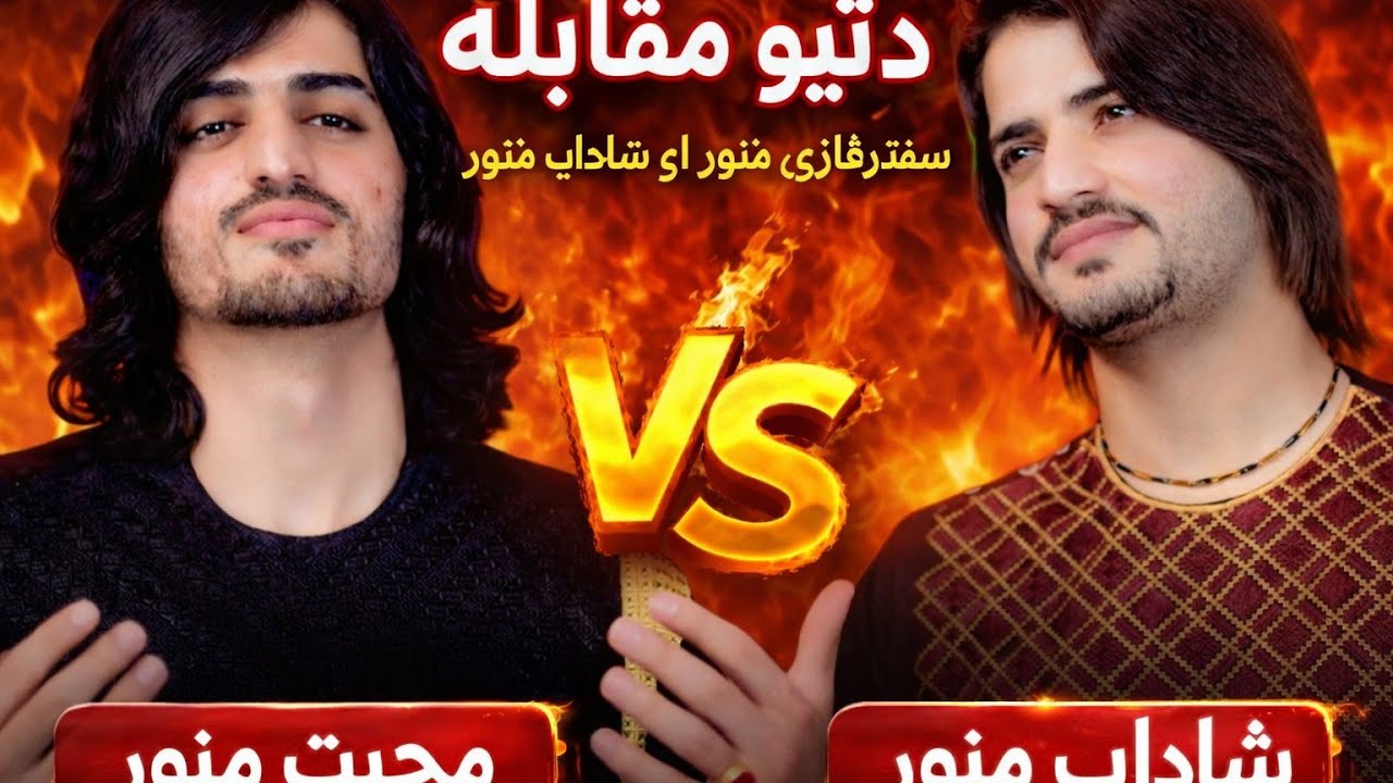 جوابي مقابله ټپي شاداب منور او محبت منور Moqabela Tape By Mohabat Manawar Shadab Manawar 