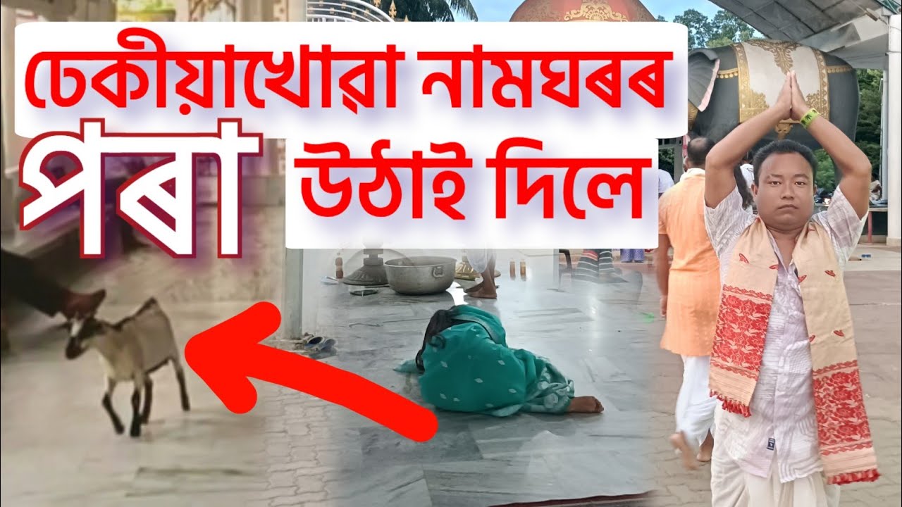 ইমান সাহস ঢেকীয়াখোৱা বৰ নামঘৰৰ পৰা লয় গল -dhekiakhowa bornamghar new - bikash boxer sonowal 