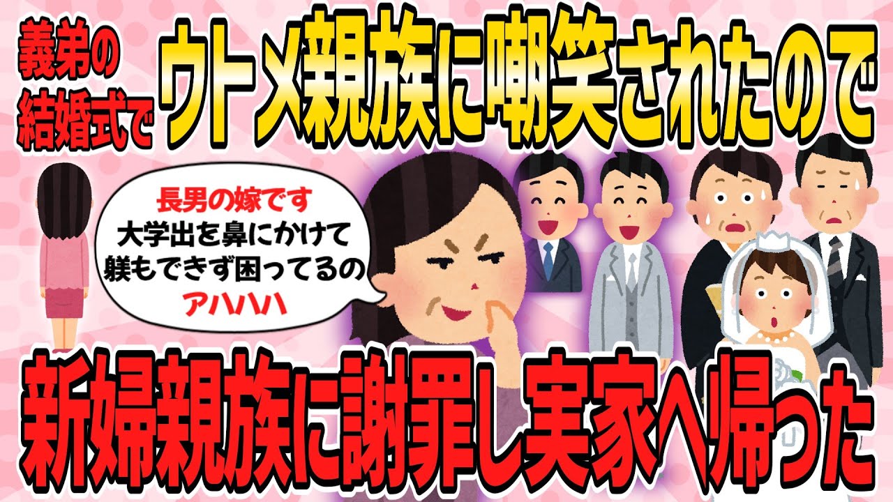 【スカッと・短編3本】義弟の結婚式でウトメ親族に嘲笑されたので、新婦親族に謝罪し実家へ帰った【2ch・5ch修羅場ゆっくり解説】