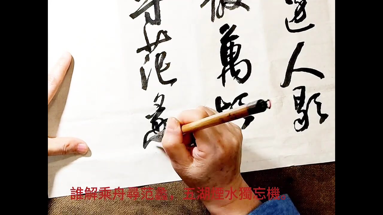 行草書溫庭筠詩歌利州南渡-澹然空水對斜暉，曲島蒼茫接翠微。波上馬嘶看棹去，柳邊人歇待船歸。數叢沙草羣鷗散，萬頃江田一鷺飛。誰解乘舟尋范蠡，五湖煙水獨忘機。-吳啟禎書法教室教學