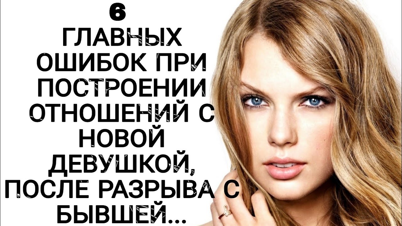 6 ГЛАВНЫХ ОШИБОК ПРИ ПОСТРОЕНИИ ОТНОШЕНИЙ С НОВОЙ ДЕВУШКОЙ, ПОСЛЕ РАЗРЫВА С БЫВШЕЙ!!!