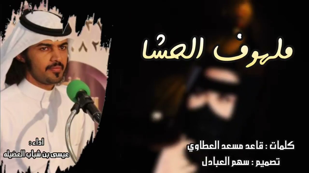 ملهوف الحشا | كلمات قاعد مسعد العطاوي | اداء عيسى شباب العضيله