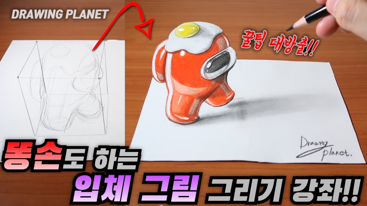 어디 가서 그림 잘 그리는다는 소리 듣는 쉬운 방법 | 입체 그림 그리는 법