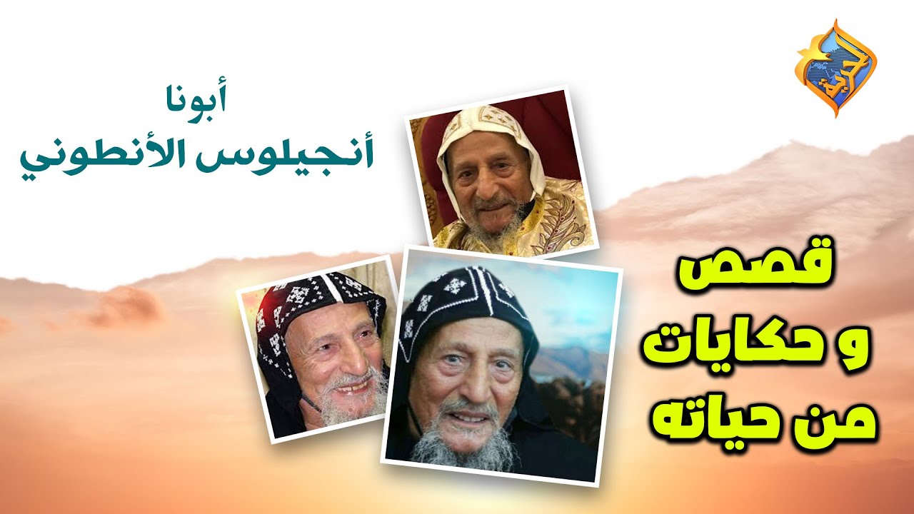 قصص و حكايات من حياة أبونا أنجيلوس الأنطوني ❤️ #قصص_و_حكايات |#قناة_الحرية