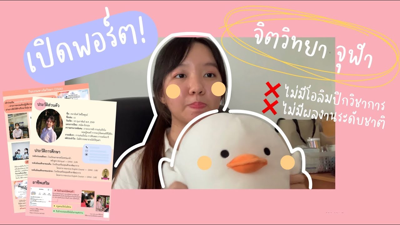 เปิด Portfolio จิตวิทยา จุฬา💖 รีวิวทุกกิจกรรมในพอร์ต❕#dek68 #dek69 #dek70 #portfolio