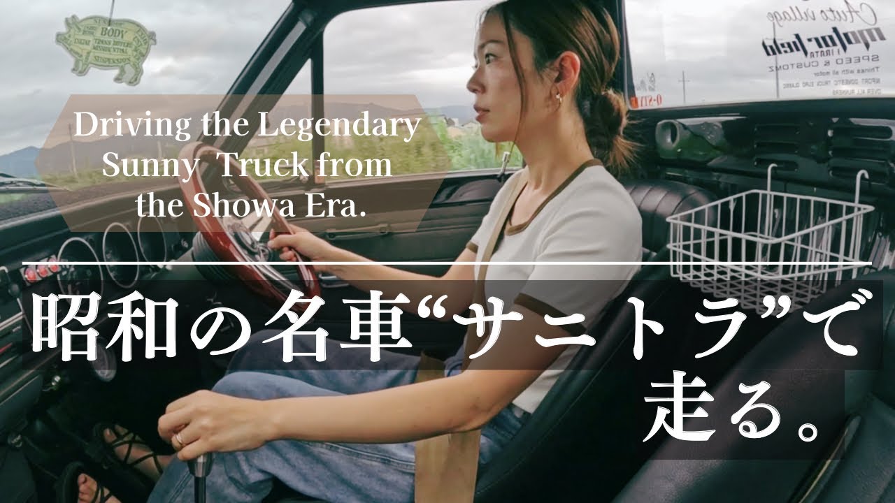 【日産サニートラック】ゆるレビュー。秋のドライブ気持ち良い！