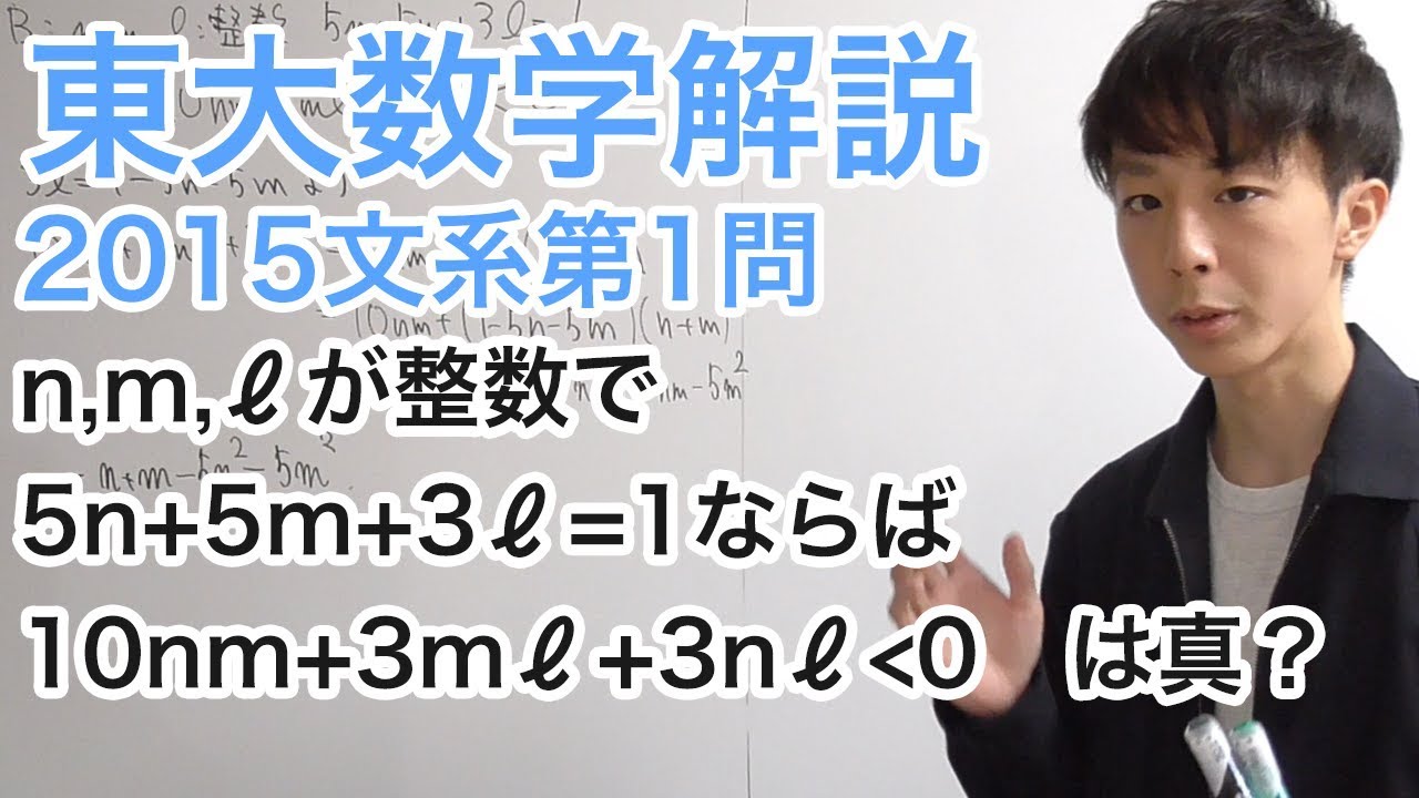 大学入試数学解説：東大2015年文系第1問【数学I命題の真偽】