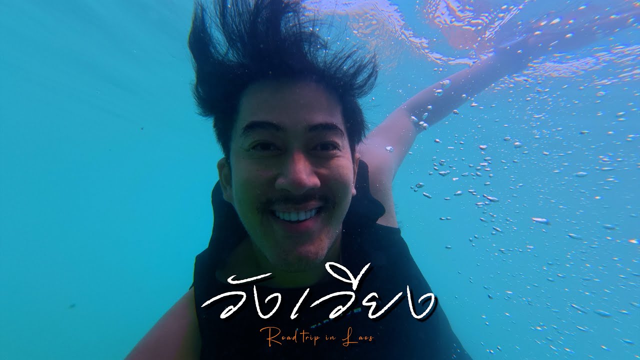EP.135 ปัจจุบันวังเวียงไม่วังเวง!