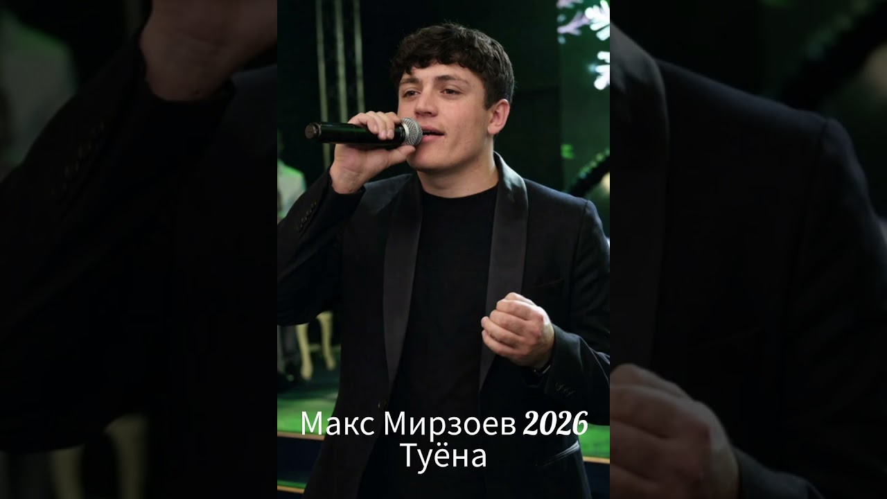 Мақсуд Мирзоев 2026 (Туёна) #pomirenje #podcast #tamil #top #pomeranian #pamirmusic@MirazimMajnunov 