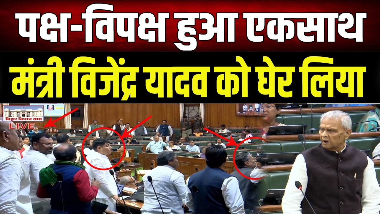 Bihar Vidhansabha : सदन में सत्ता-विपक्ष एक साथ, घिर गए मंत्री Bijendra Yadav