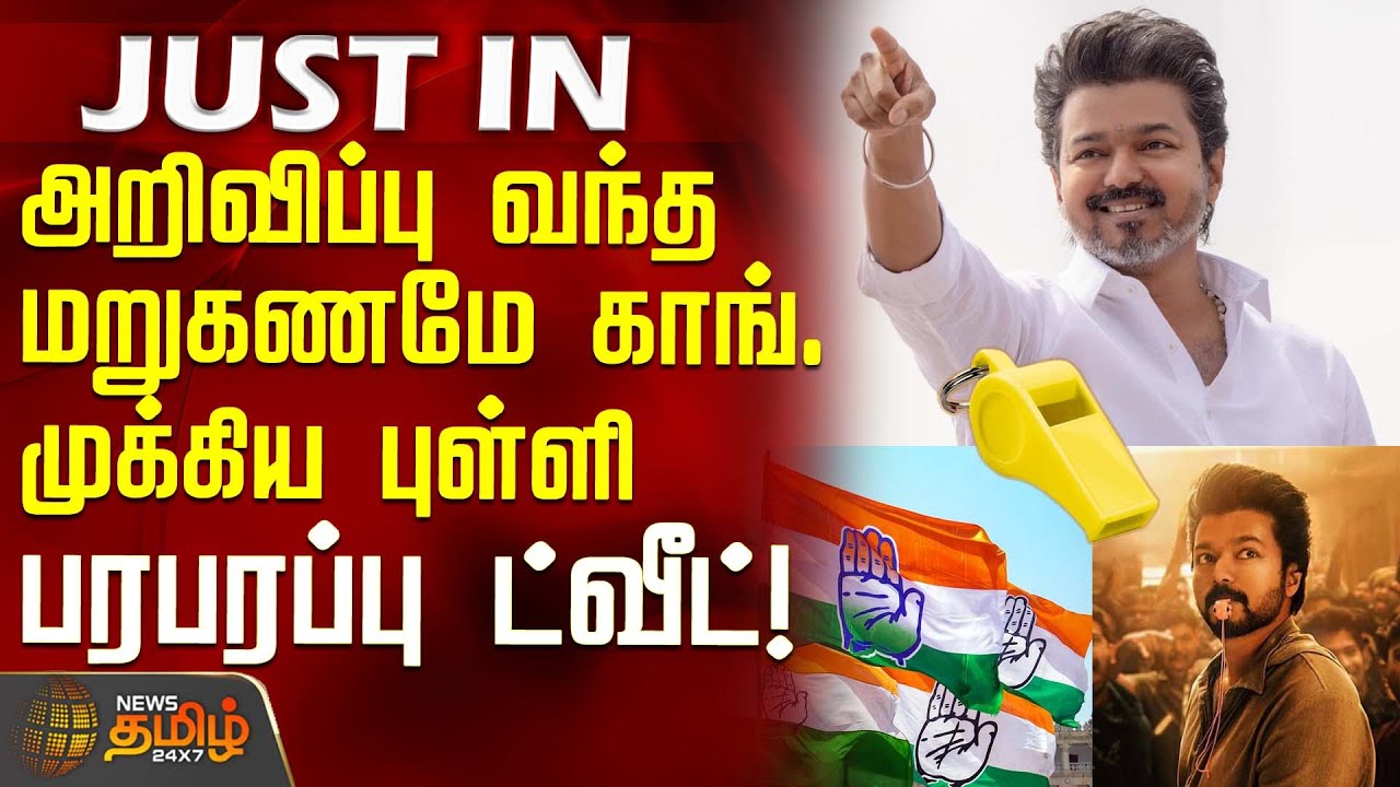 #JUSTIN || அறிவிப்பு வந்த மறுகணமே காங்கிரஸ் முக்கிய புள்ளி பரபரப்பு ட்வீட் |  TVK Whistle Symbol