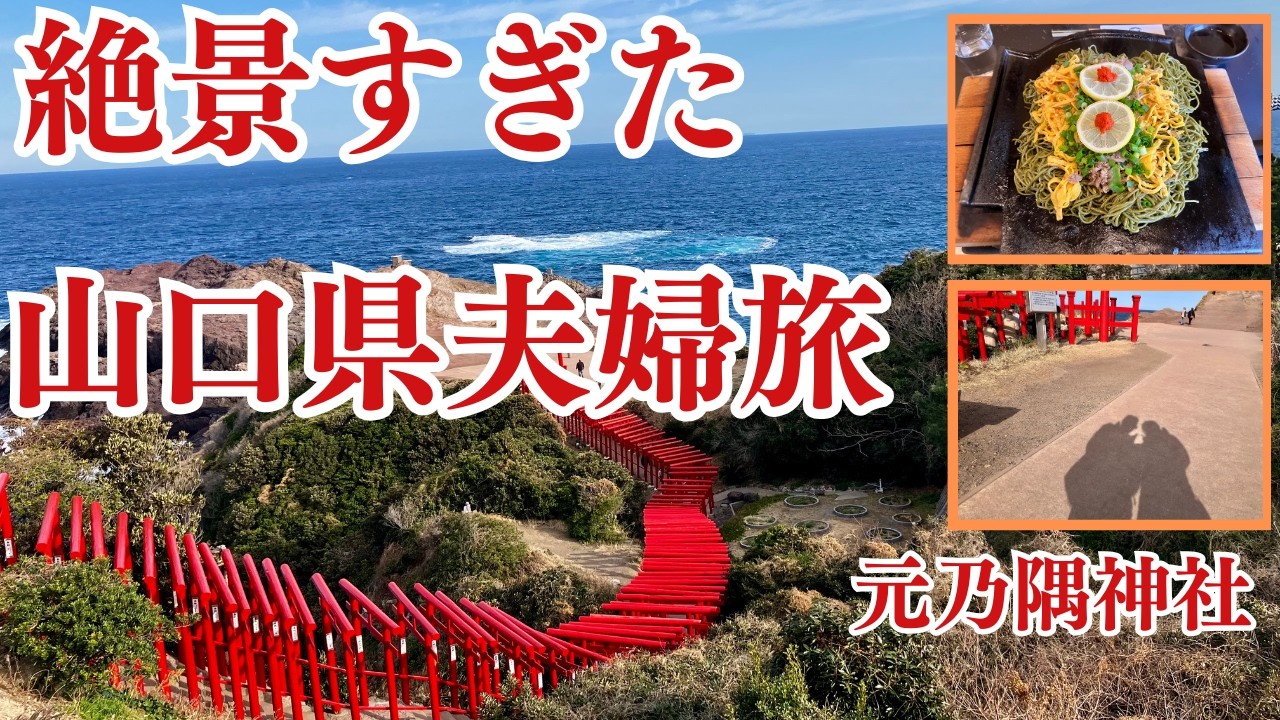 ずっと見たかった景色…元乃隅神社で鳥肌｜山口2泊3日 夫婦旅