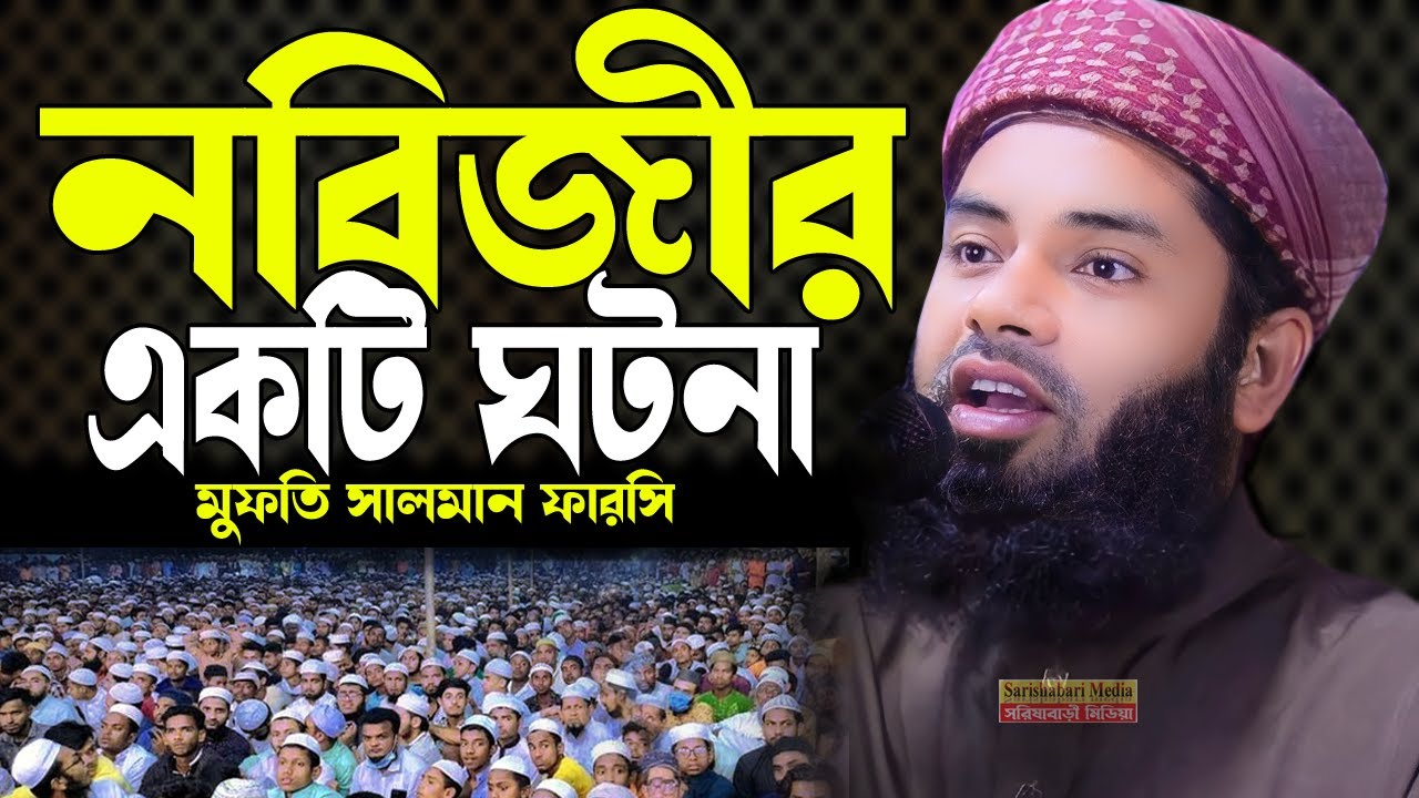নবিজীর একটি ঘটনা, মুফতি সালমান ফারসী ওয়াজ ২০২৫,সালমান ফারসি ওয়াজ, Mufti Salman Farsi Waz