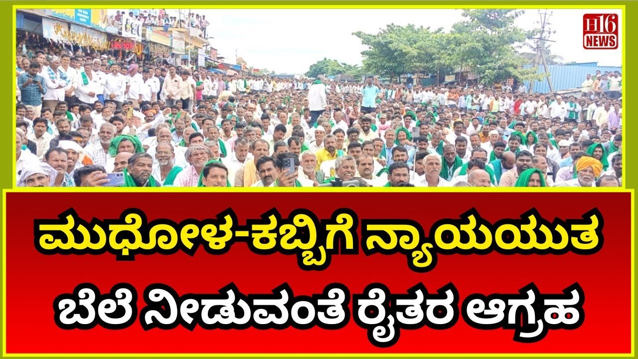 Mudhol News : ಮುಧೋಳ-ಕಬ್ಬಿಗೆ ನ್ಯಾಯಯುತ ಬೆಲೆ ನೀಡುವಂತೆ ರೈತರ ಆಗ್ರಹ | Farmers Protest Demand Fair Price...