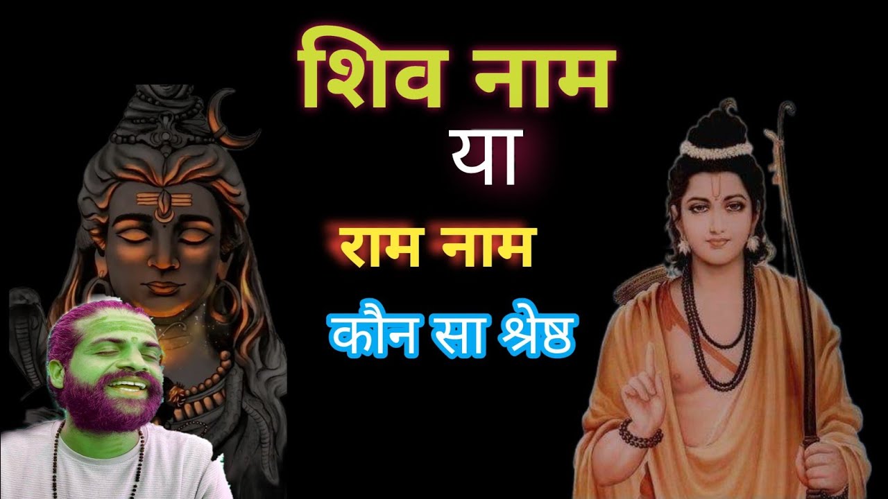 शिव नाम या राम नाम - कौन सा हैँ श्रेष्ठ? 🤔 | Shiv Tera Mera