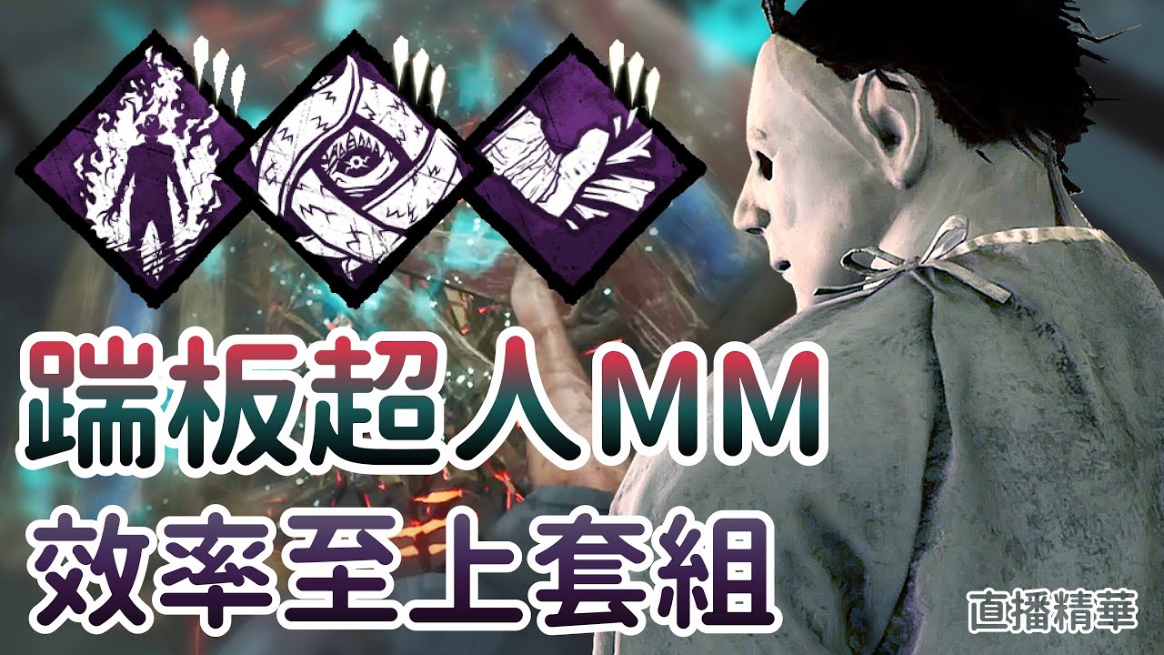 【Dead by daylight黎明死線】直播精華~踹板超人MM 效率至上套組