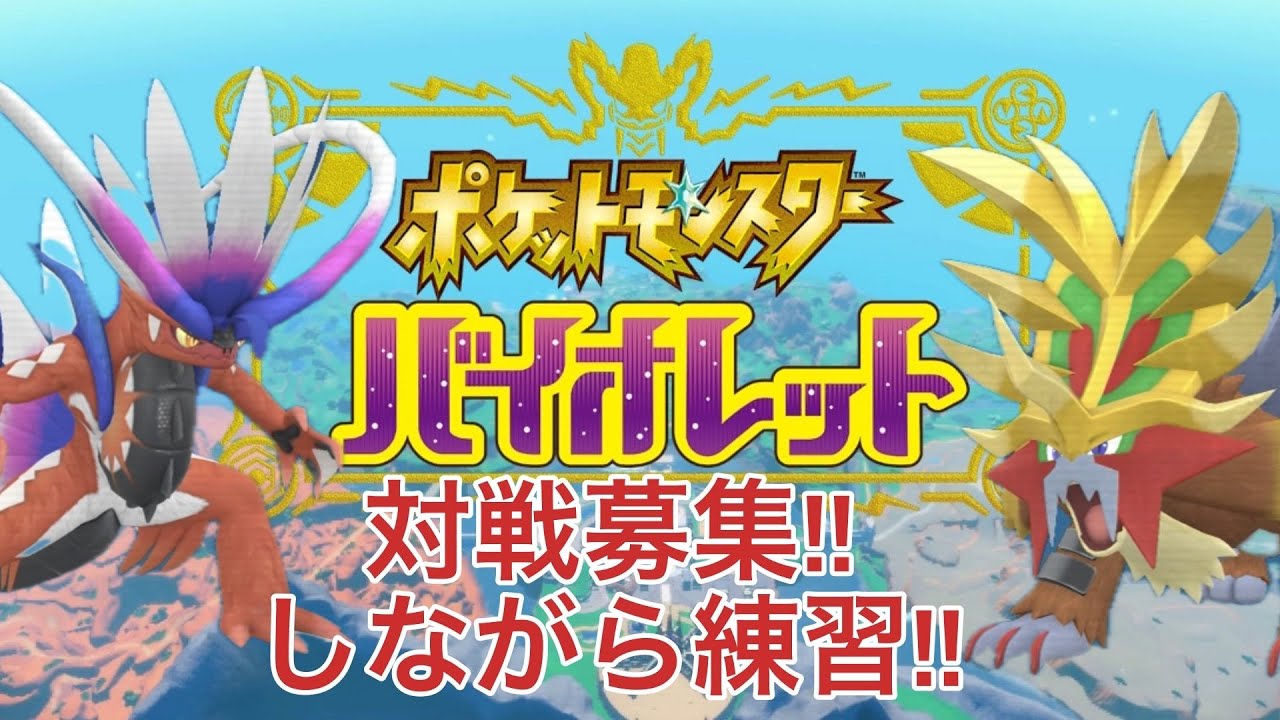 ポケットモンスターバイオレット ♯80　 ランクマ＋対戦対戦募集(お気軽に)しながらとある練習!!～ランクマがあるなら初日マスター目指して生きていくぞっ!!～