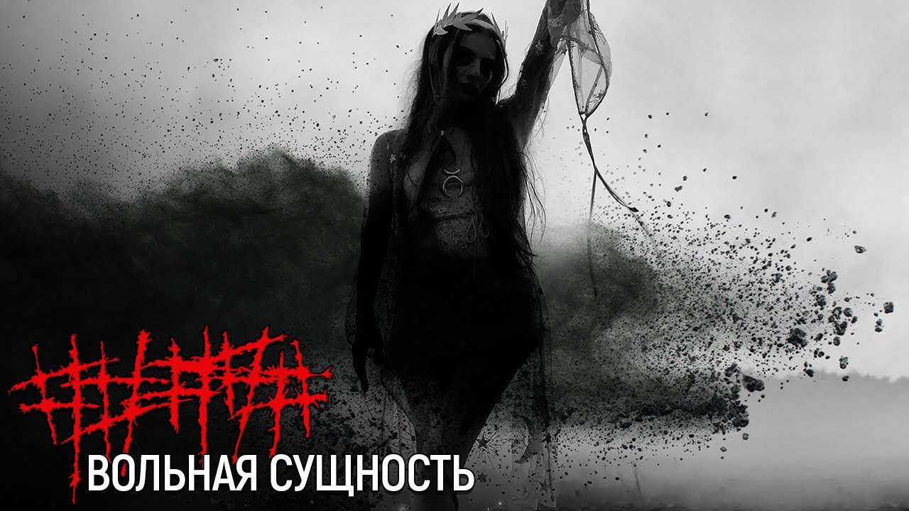 ##### (5diez) &ndash; Вольная cущность (Official Music Video) 18+