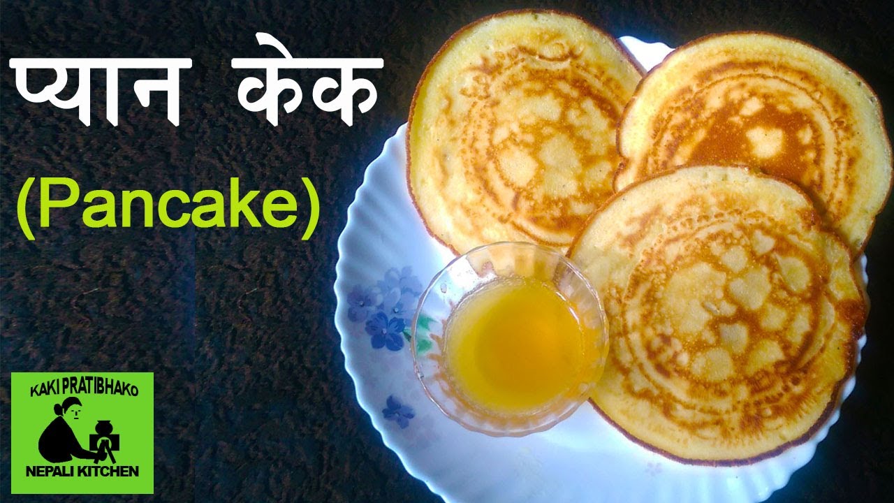 Pancake || Pancakes recipe in Nepali || प्यान केक || How to make Pancakes at home