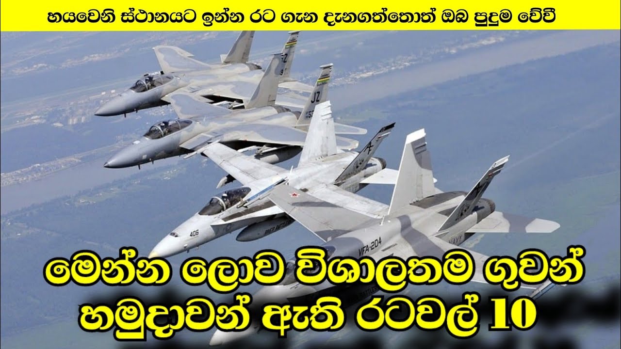 මෙන්න ලොව විශාලතම ගුවන් හමුදාවන් ඇති රටවල් 10.