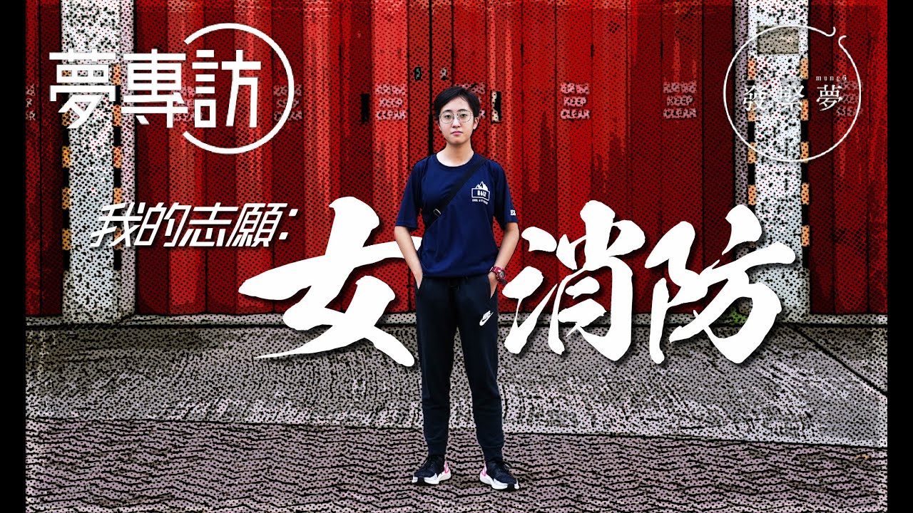 00後女生立志做消防  局外捕捉消防車︰食白果是好事！【夢專訪】