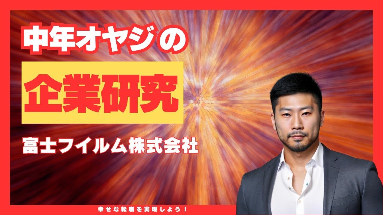 【化学業界の裏側】富士フイルムの企業分析と転職のポイント#企業研究 #中年オヤジの企業研究 #10分企業研究 #口コミ #30代転職 #40代転職