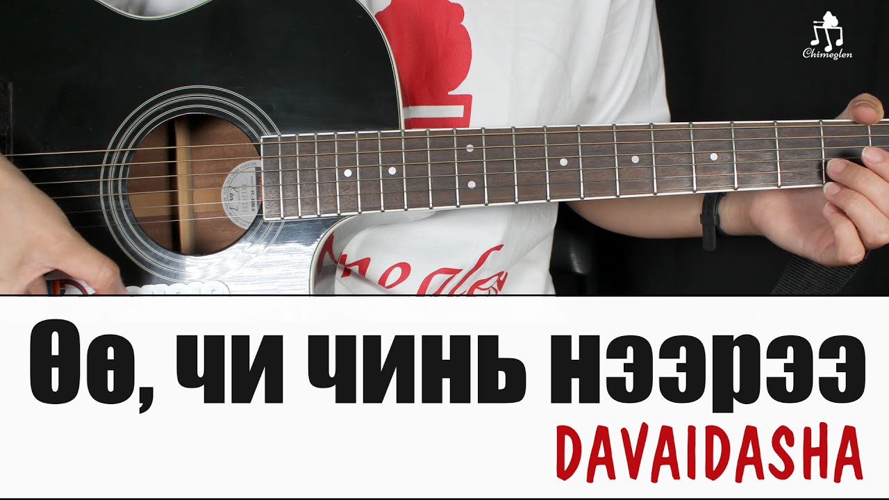 Өө чи чинь нээрээ | Davaidasha - Гитарын хичээл