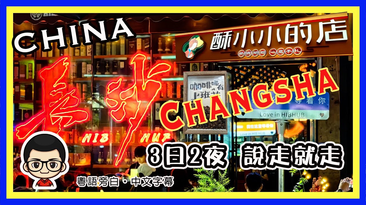 🍅 【😂 2024長沙篇】臭荳腐真的好食？｜三日兩夜輕鬆遊｜茶顏悦色真的要飲？｜CC 中文字幕