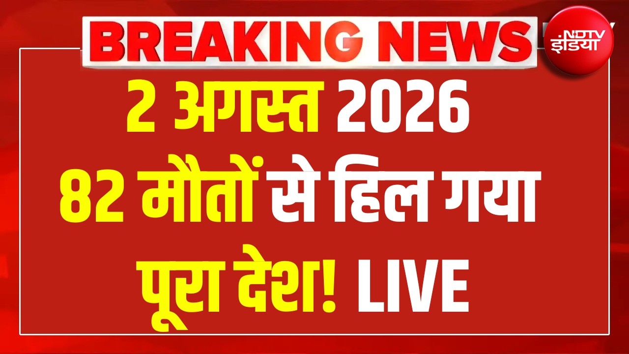 Breaking News LIVE: 2 अगस्त 2026... 82 मौतों से हिल गया पूरा देश! | Heavy Rain | Assam | Weather