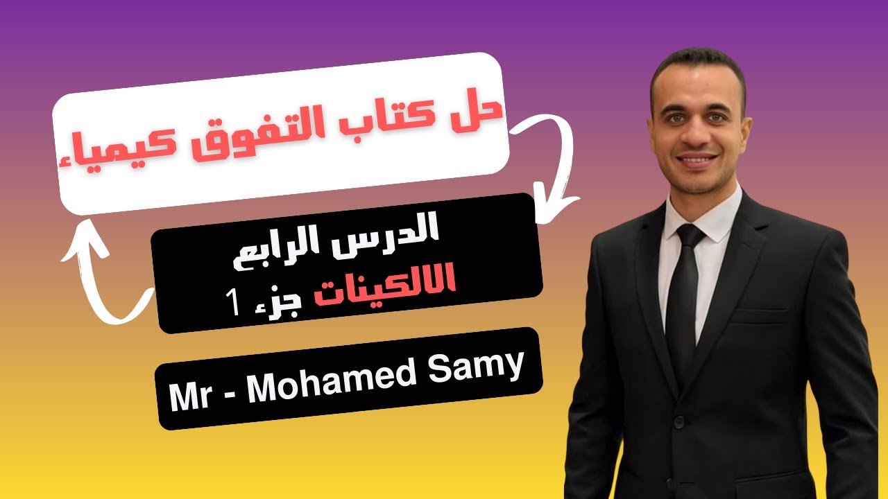 حل كتاب التفوق الكيمياء العضوية ( الالكينات الجزء 1 )