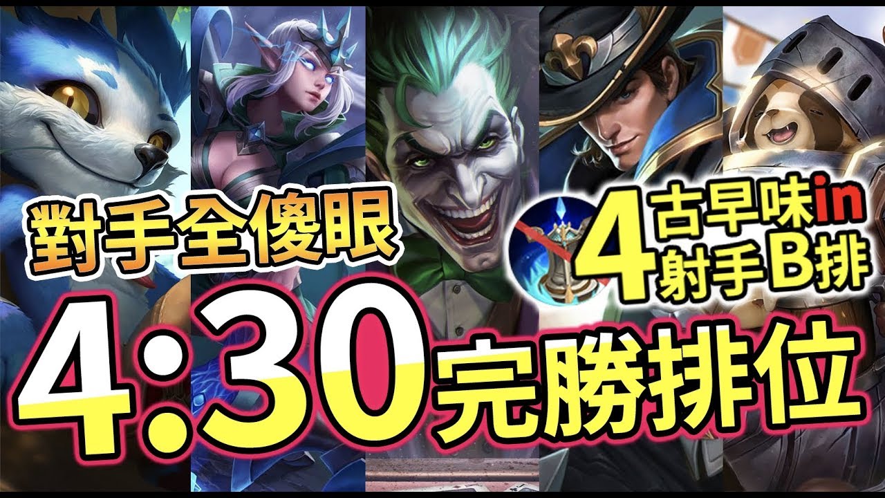 B排4射手封塔神秘套路 4分半結束遊戲 把對手打到一臉矇逼