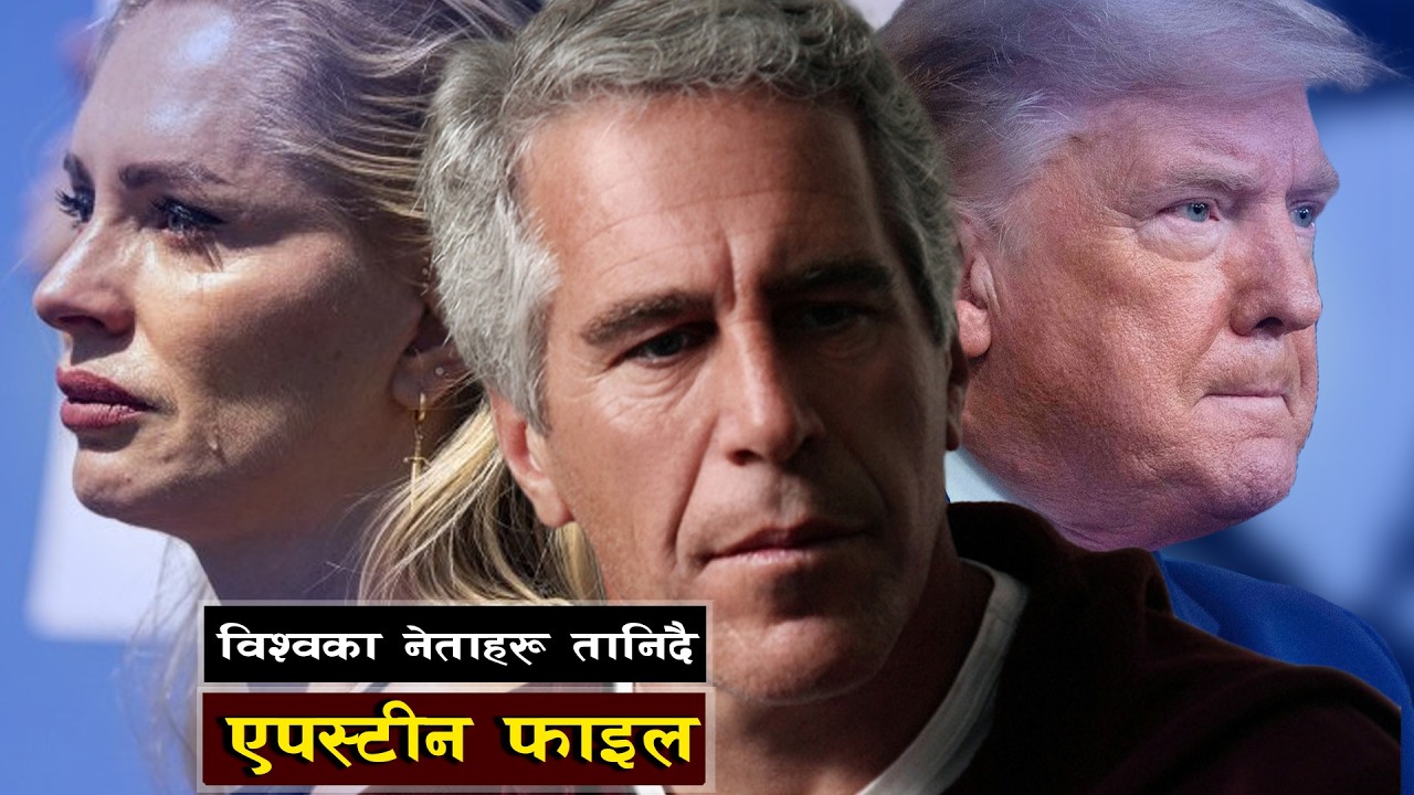 एपस्टीन फाइल खुले संगै तानिए नेताहरू || Was Epstein Alone in His Blackmail Empire?