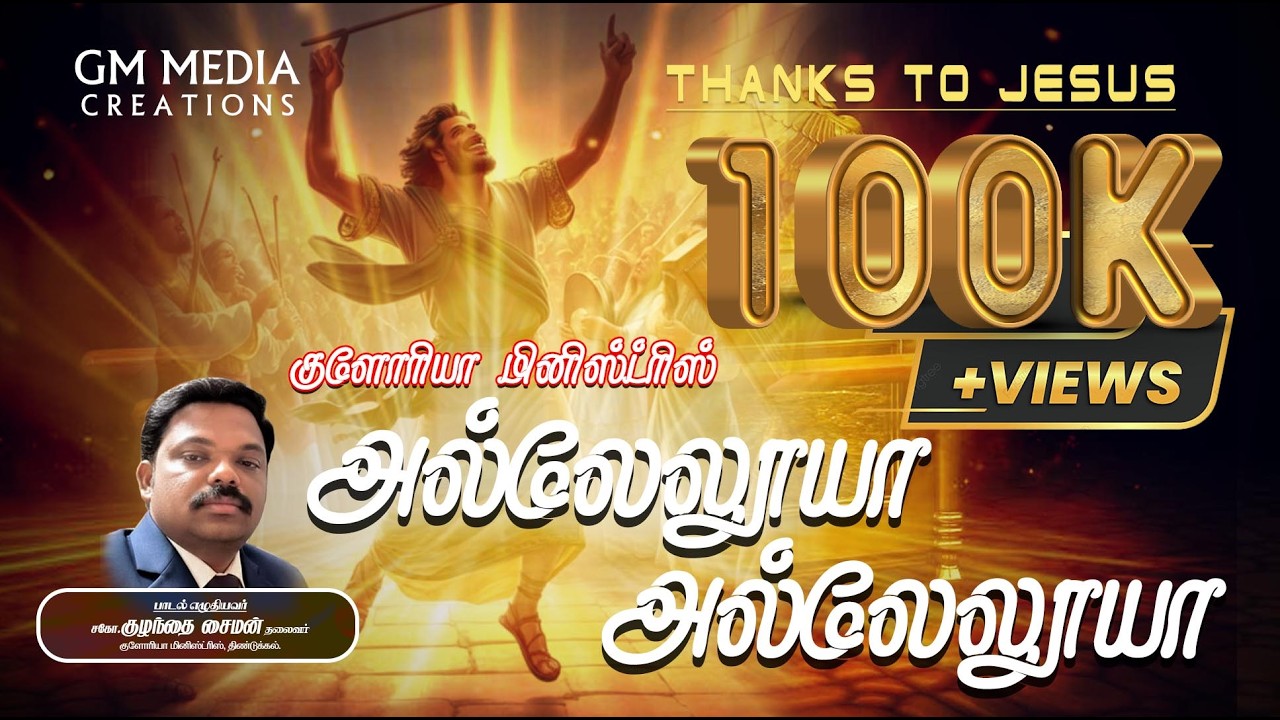 அல்லேலூயா அல்லேலூயா HALLELUJAH VOI-1 Lyrics by.Bro.Kulanthai Simon,  #chirstian Song #tamilsong