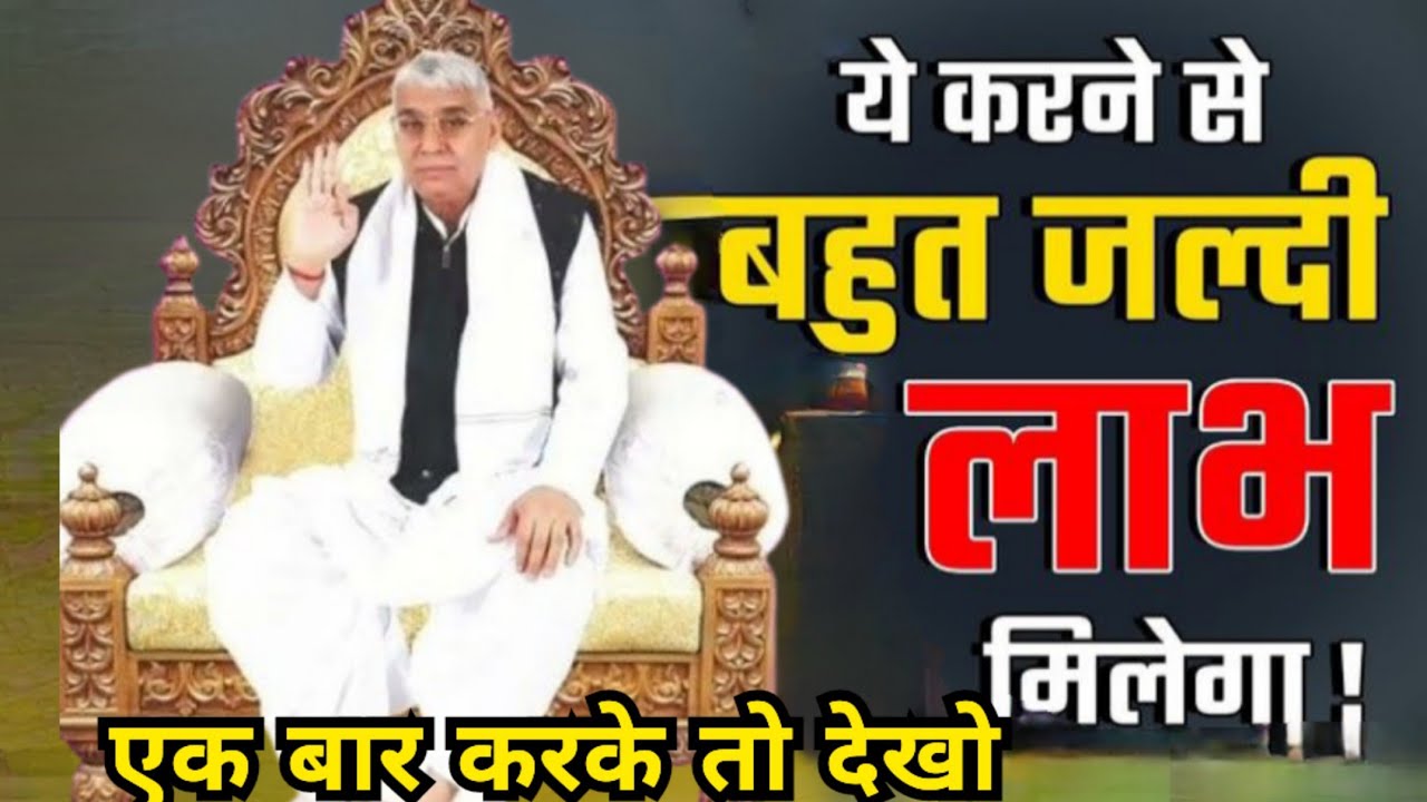 🙏🚀यह करने से बहुत जल्दी लाभ मिलेगा एक बार करके तो देखो ध्यान से 📢सुनो यह सत्संग 💫🙏