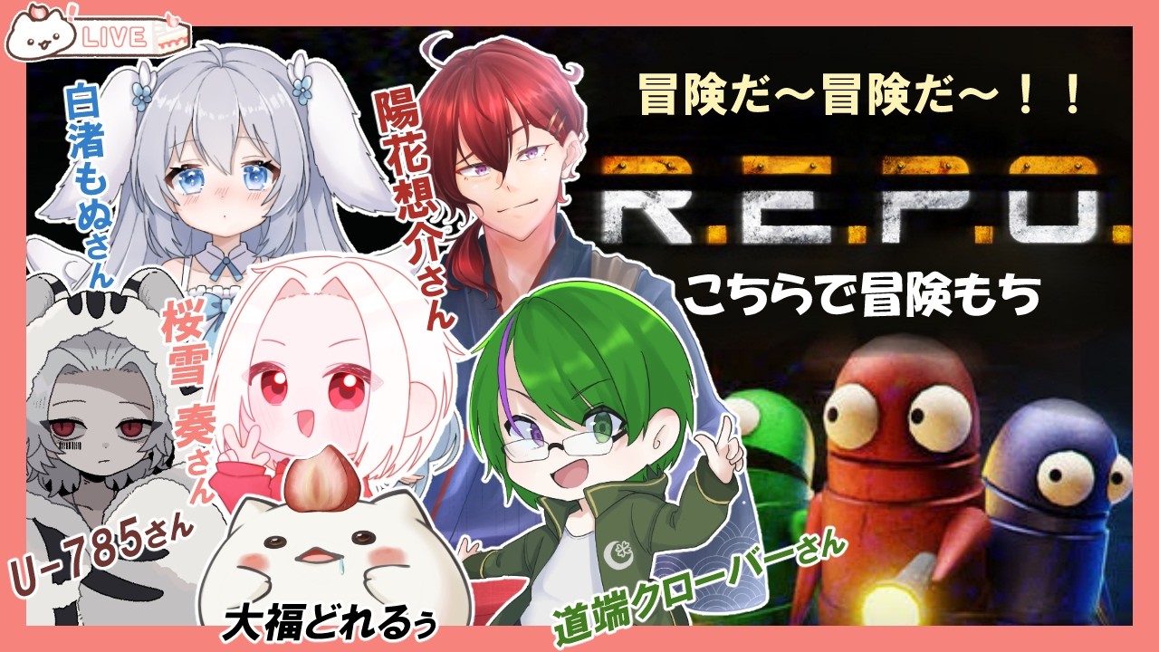 『 R.E.P.O. 』お宝探しに行くもちよ～コラボもち　#大福の大冒険 #vtuber #repo  #コラボ