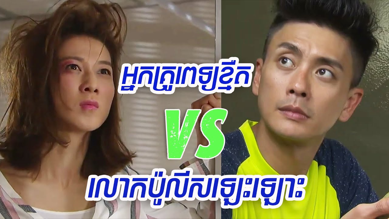 អ្នកគ្រូពេទ្យខ្មឺត vs លោកប៉ូលីសឡេះឡោះ