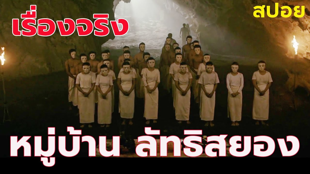 หมู่บ้านลัทธิสยอง  Kultus Iblis #2024 #movie #สปอยหนัง