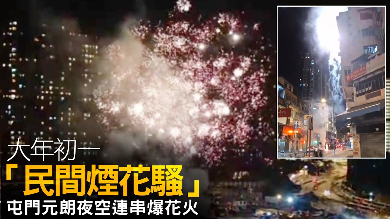 【on.cc東網】大年初一「民間煙花騷」　屯門元朗夜空連串爆花火| 「東呼」碩鼠大鬧超市壽司冷櫃　日本燒肉店「蟲」的疑惑