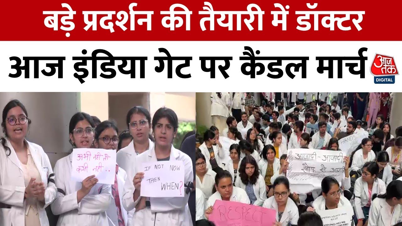 Delhi Doctor Strike: सरकारी अस्पतालों में जारी रहेगी डॉक्टरों की हड़ताल, सुरक्षा के लिए की ये मांग