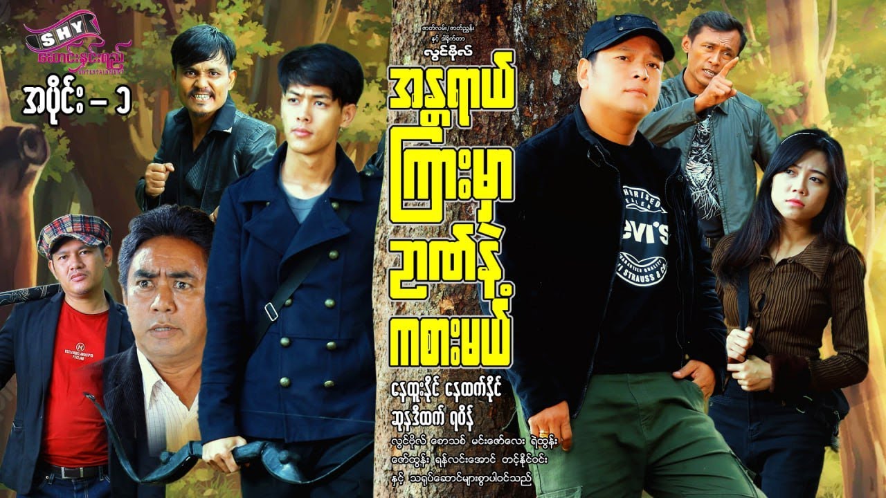 မြန်မာဇာတ်ကား 