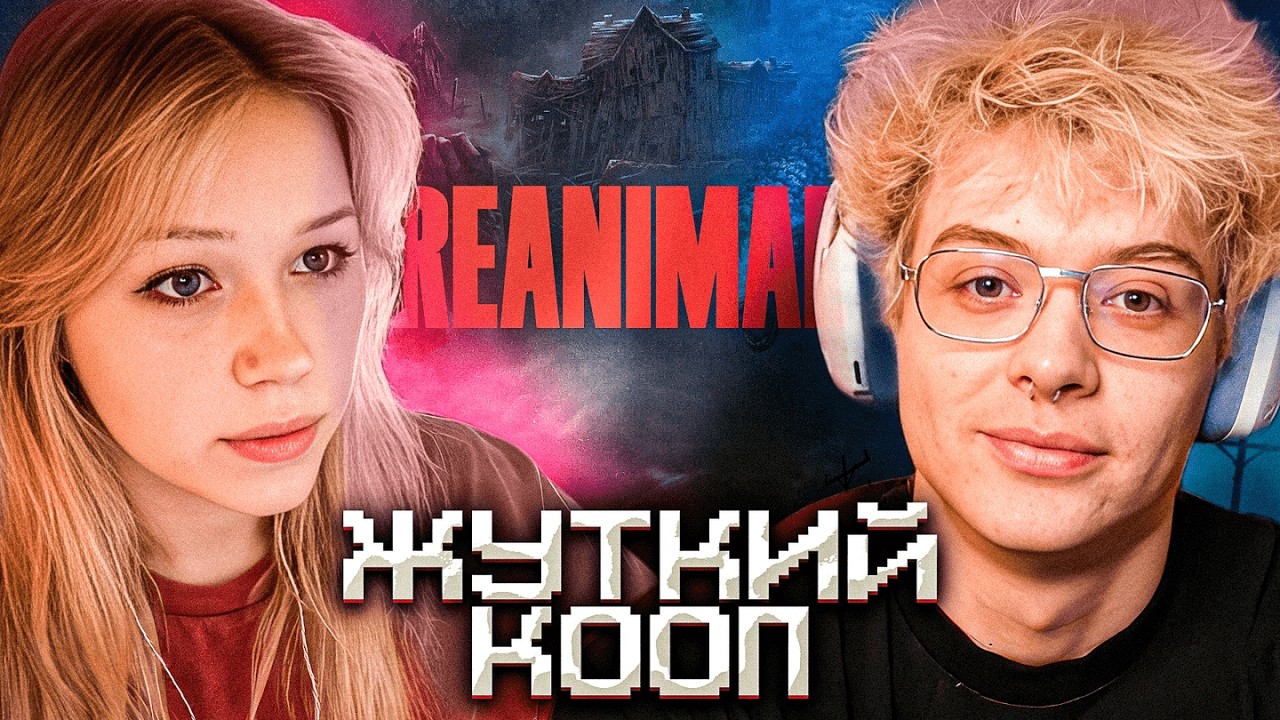 МОРФИ И ДЕНЖЕРЛЕХА ИГРАЮТ В REANIMAL (чуть разговоров о важном)