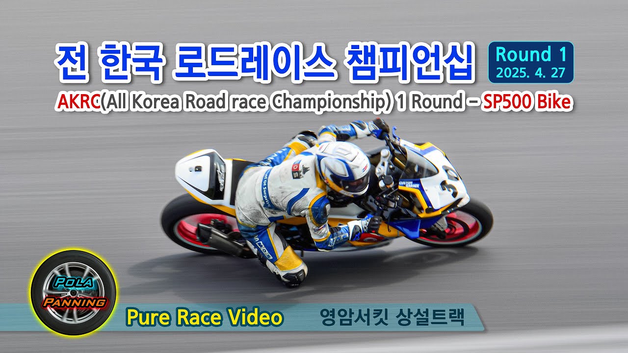 2025-04-27  -  AKRC 전한국 로드레이스 챔피언쉽 1 Round - (Part-2) SP500 바이크 레이스 (영암F1서킷 상설트랙)
