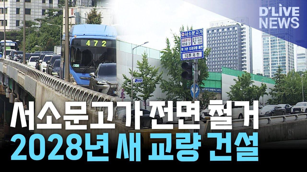 서울시, 서소문고가차도 단계별 철거…2028년 신설 추진