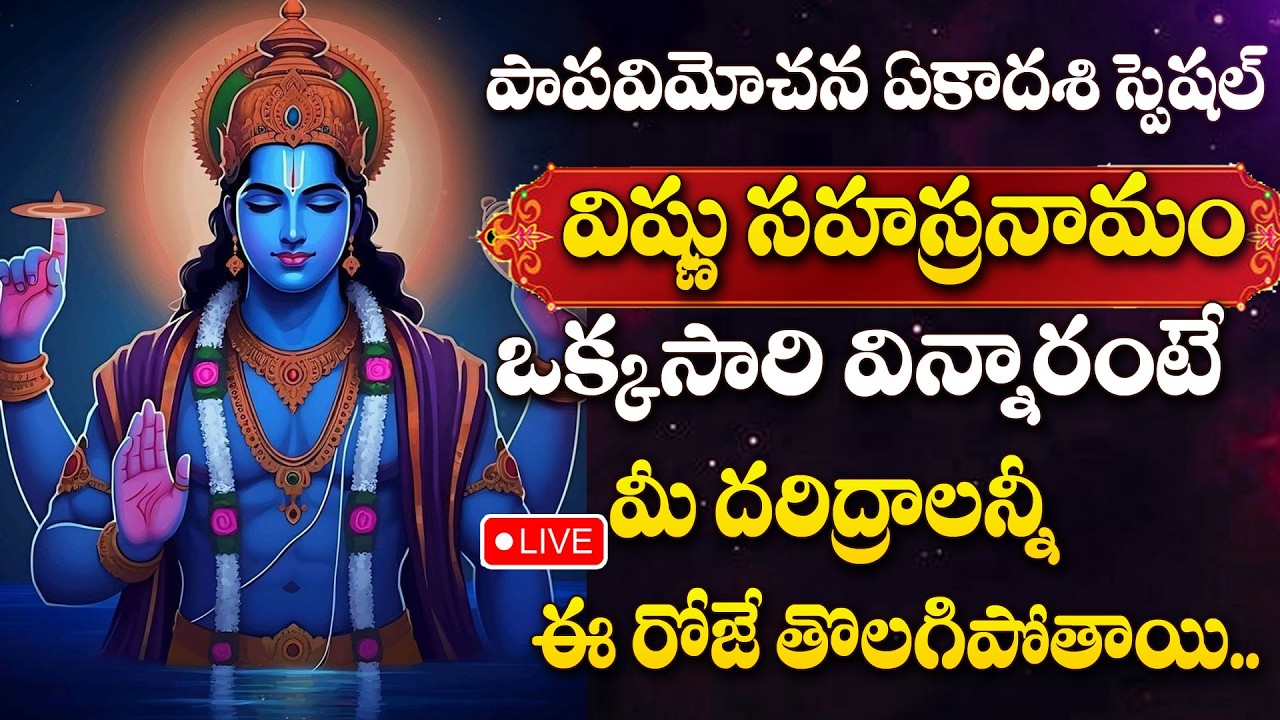 LIVE : PAPA VIMOCHANA EKADASI SPECIAL - VISHNU SAHASRANAMAM | LORD VISHNU DEVOTIONAL SONGS TELUGU
