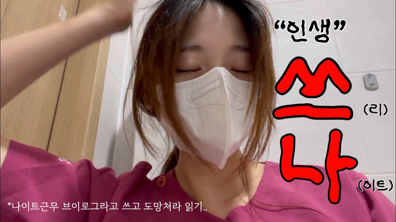 [간호사 vlog] 3일연속 12시간 나이트 근무 | 나이트근무루틴 | 연어깍두기, 후토마끼, 쓰나끝나고 삼쏘까지 