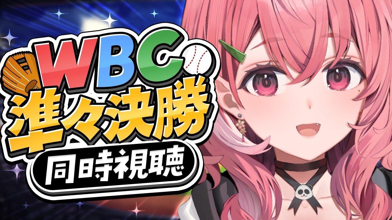 #WBC2026┊︎WBC準々決勝 侍ジャパン応援同時視聴するやよ～！